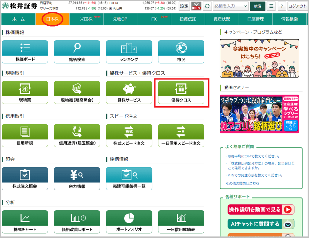松井証券】優待クロス注文のやり方をわかりやすく説明します！