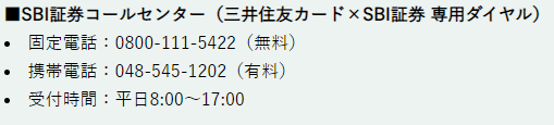 SBI証券コールセンター