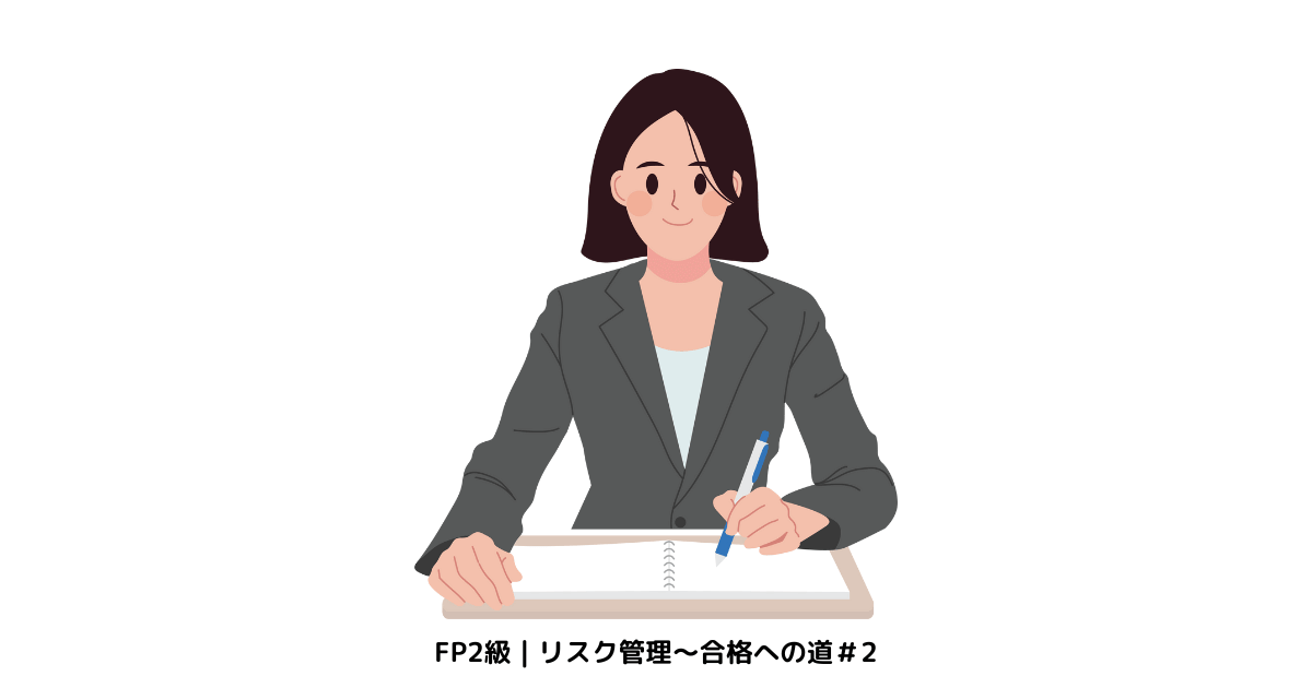 FP2級｜リスク管理～合格への道-2