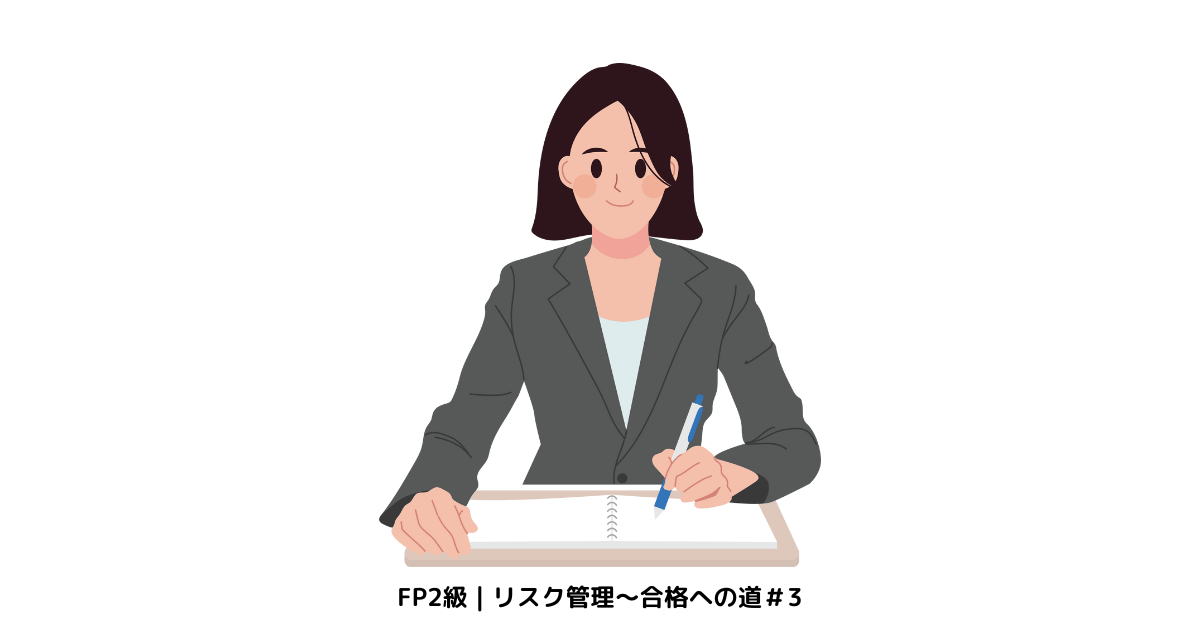FP2級｜リスク管理～合格への道-3