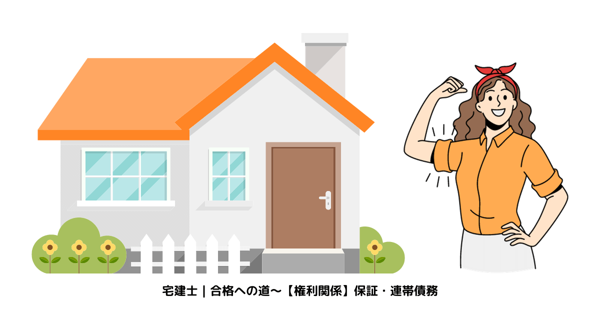 宅建士｜合格への道～【権利関係】保証・連帯債務