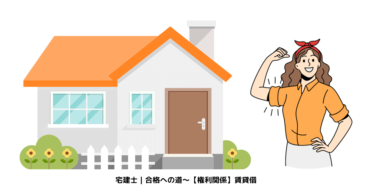 宅建士｜合格への道～【権利関係】賃貸借