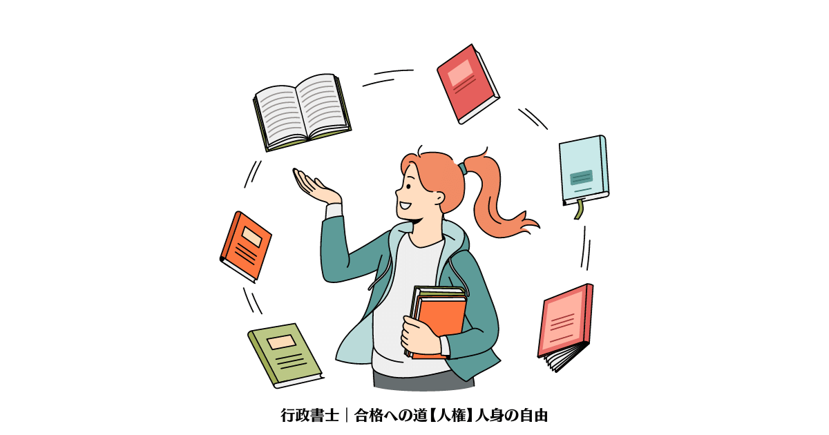 行政書士｜合格への道【人権】人身の自由 | 車屋さんのほったらかし投資