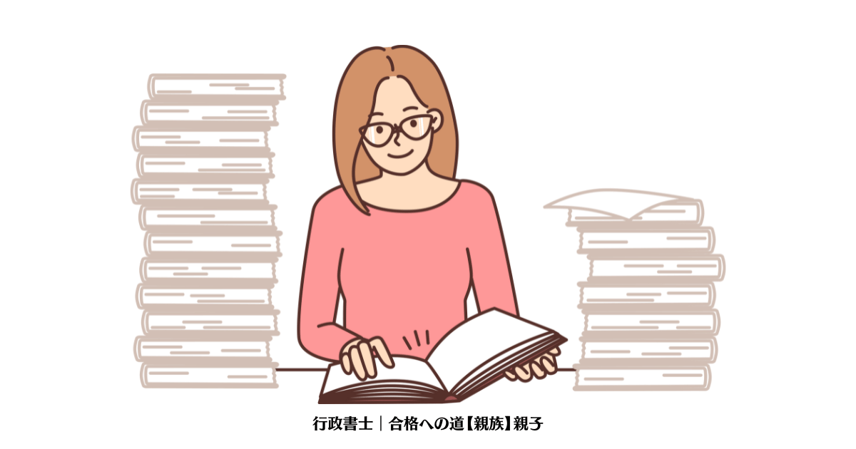 行政書士｜合格への道【親族】親子