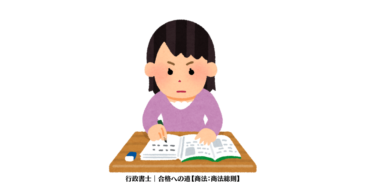 行政書士｜合格への道【商法：商法総則】