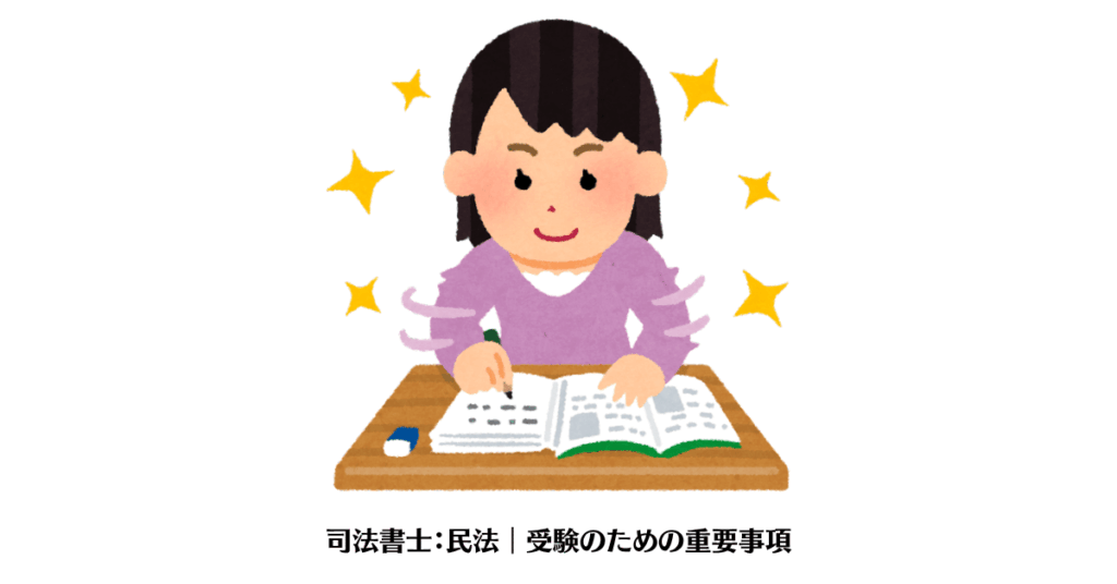 司法書士：民法｜受験のための重要事項