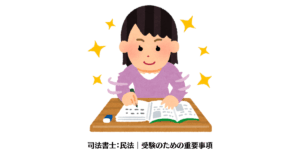 司法書士：民法｜受験のための重要事項