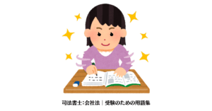 司法書士：会社法｜受験のための用語集