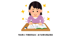 司法書士：不動産登記法