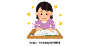 司法書士：不動産登記法|申請情報