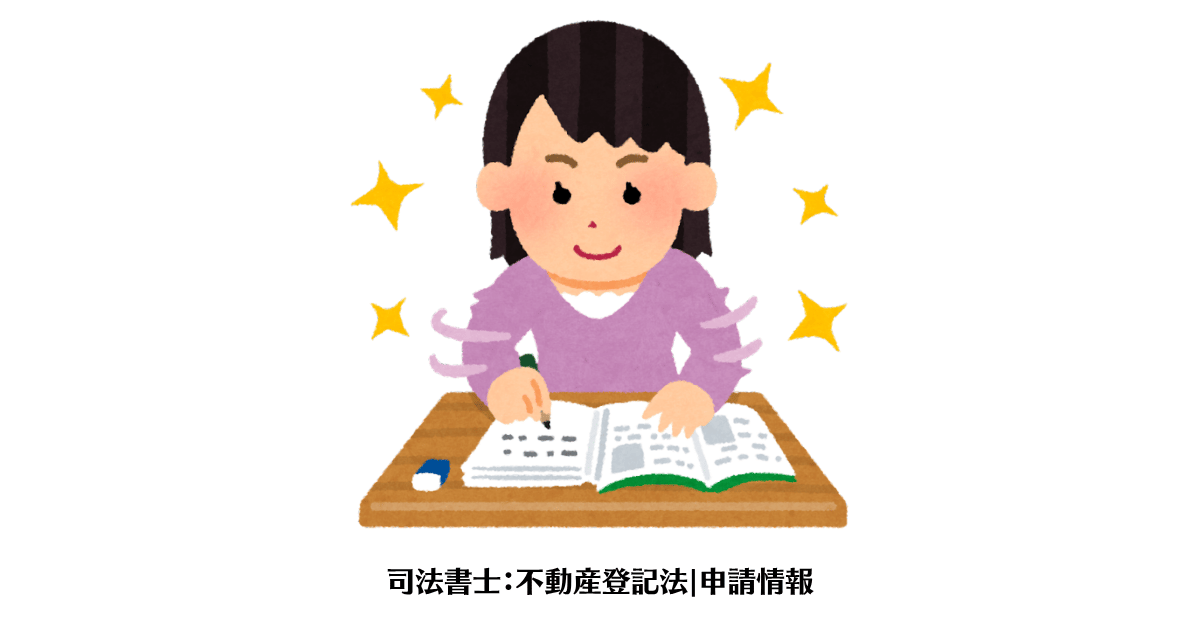 司法書士：不動産登記法|申請情報