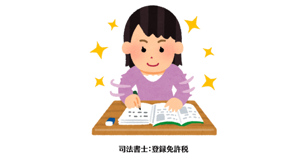 司法書士：登録免許税